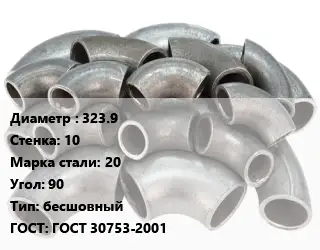 Отвод стальной 323.9х10 Сталь: 20 Угол:90 бесшовный ГОСТ: ГОСТ 30753-2001